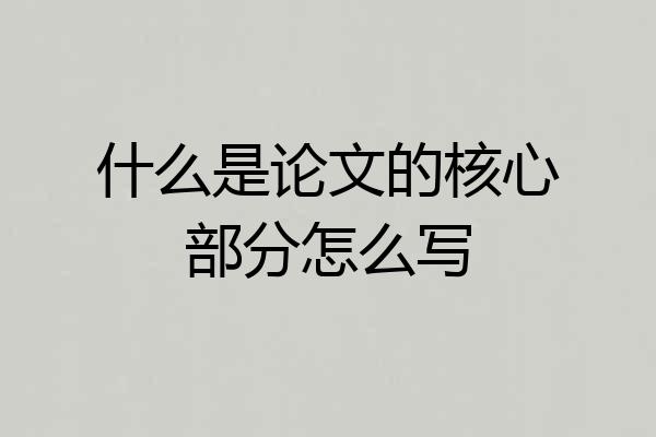 什么是论文的核心部分怎么写
