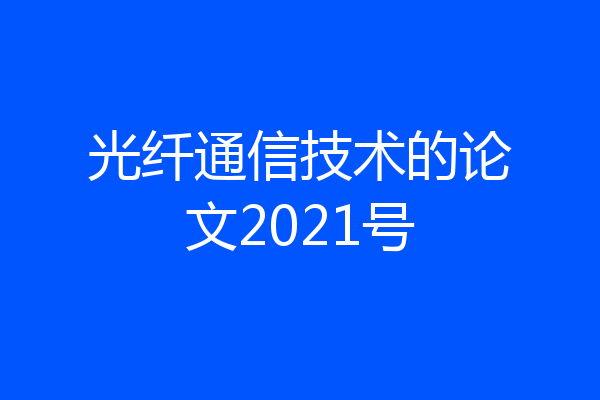 光纤通信技术的论文2021号
