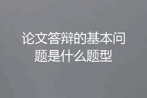 论文答辩的基本问题是什么题型