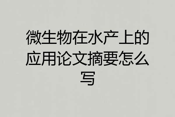 微生物在水产上的应用论文摘要怎么写
