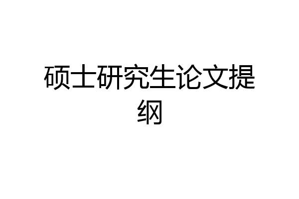 硕士研究生论文提纲