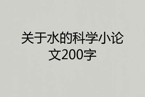 关于水的科学小论文200字