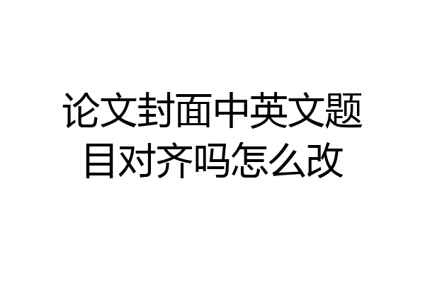 论文封面中英文题目对齐吗怎么改