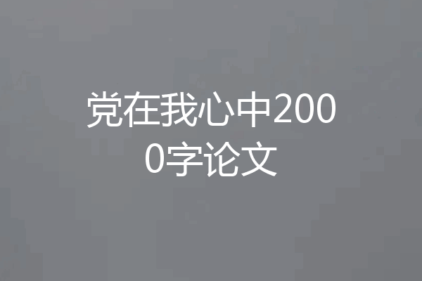 党在我心中2000字论文
