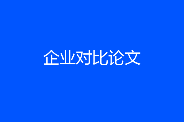 企业对比论文