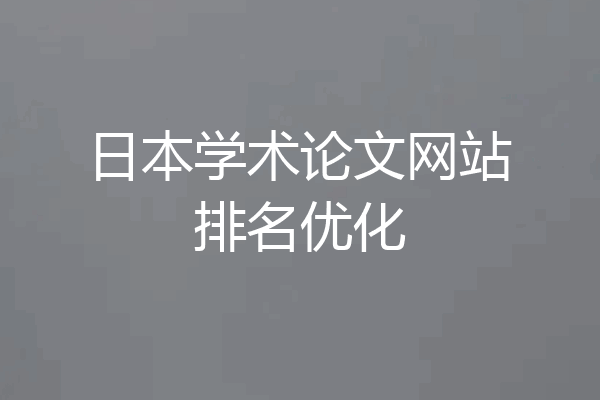 日本学术论文网站排名优化