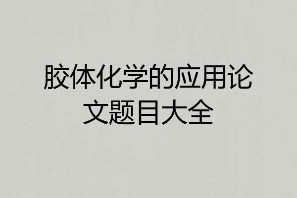 胶体化学的应用论文题目大全