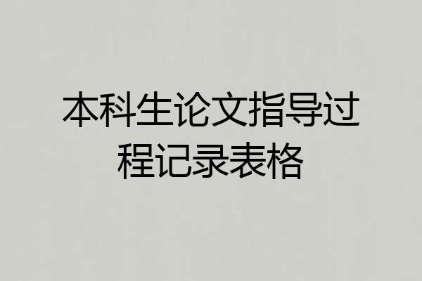 本科生论文指导过程记录表格