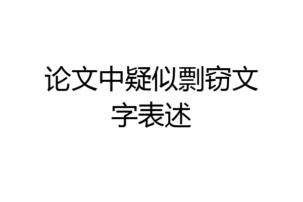 论文中疑似剽窃文字表述