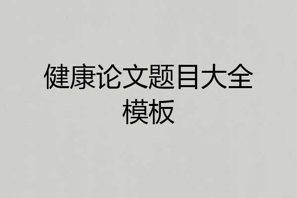 健康论文题目大全模板