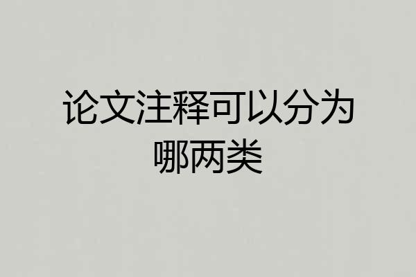 论文注释可以分为哪两类