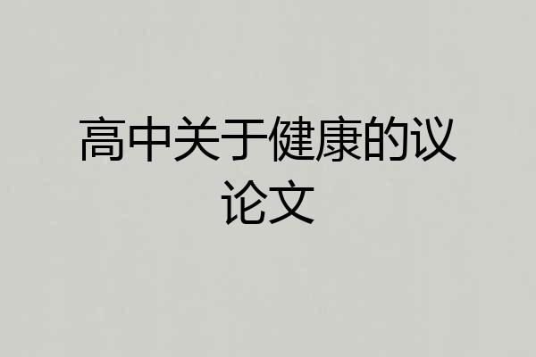 高中关于健康的议论文