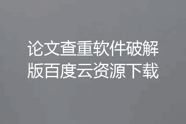 论文查重软件破解版百度云资源下载