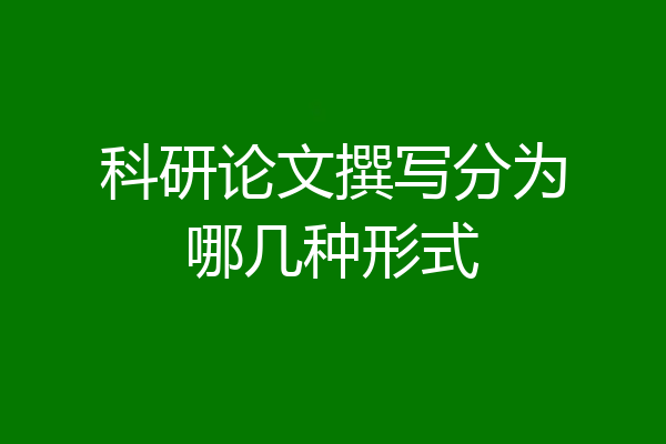 科研论文撰写分为哪几种形式