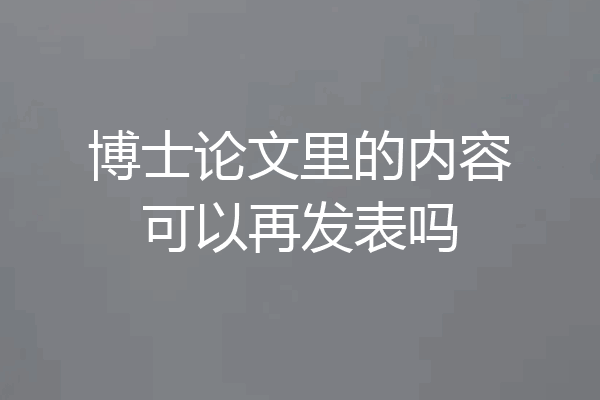 博士论文里的内容可以再发表吗