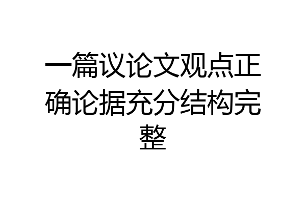 一篇议论文观点正确论据充分结构完整