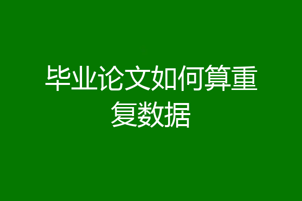 毕业论文如何算重复数据