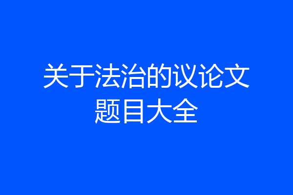 关于法治的议论文题目大全