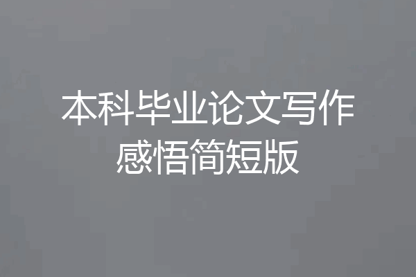 本科毕业论文写作感悟简短版