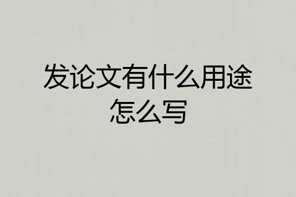发论文有什么用途怎么写