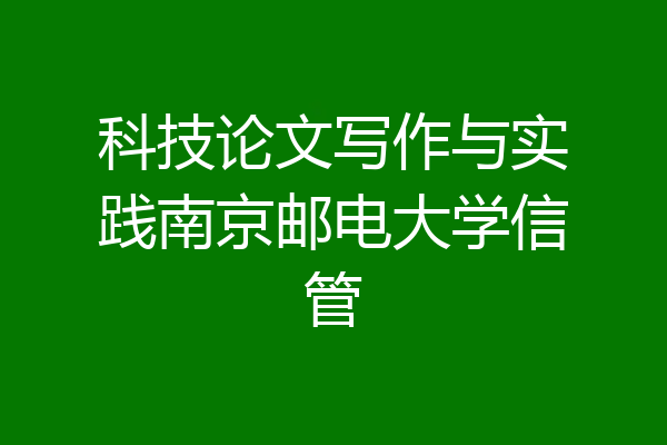科技论文写作与实践南京邮电大学信管