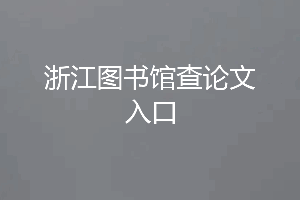 浙江图书馆查论文入口