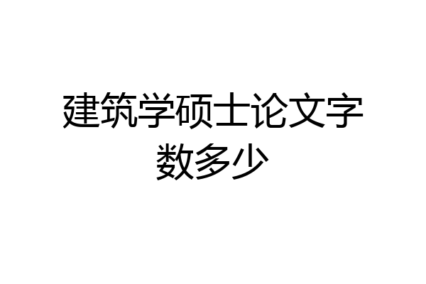 建筑学硕士论文字数多少