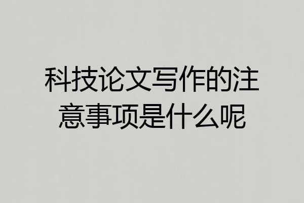 科技论文写作的注意事项是什么呢