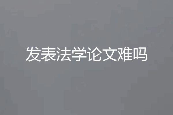 发表法学论文难吗