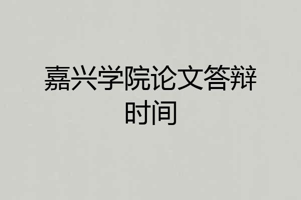嘉兴学院论文答辩时间
