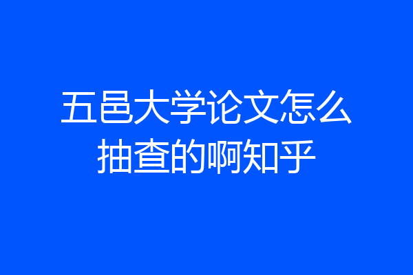 五邑大学论文怎么抽查的啊知乎