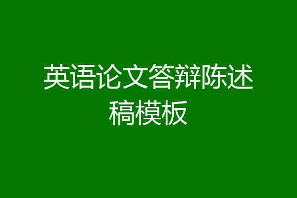 英语论文答辩陈述稿模板