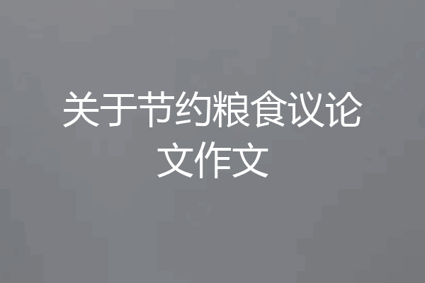 关于节约粮食议论文作文