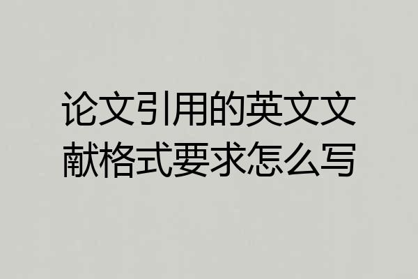 论文引用的英文文献格式要求怎么写