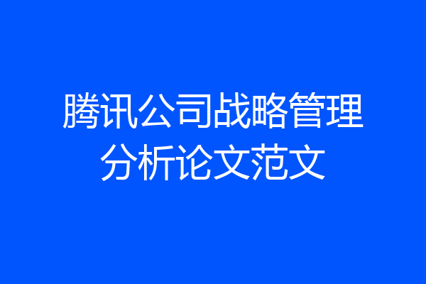 腾讯公司战略管理分析论文范文