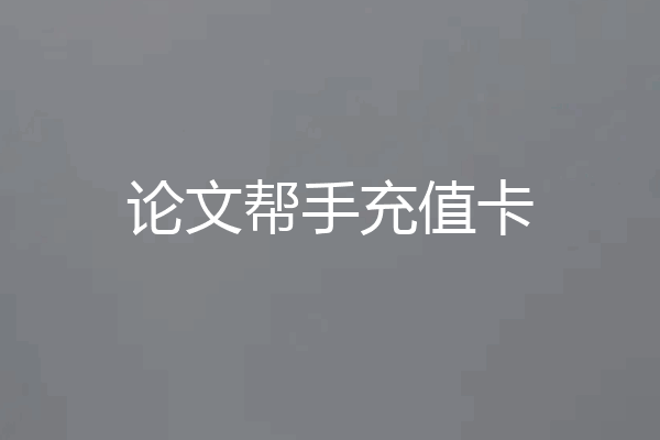 论文帮手充值卡