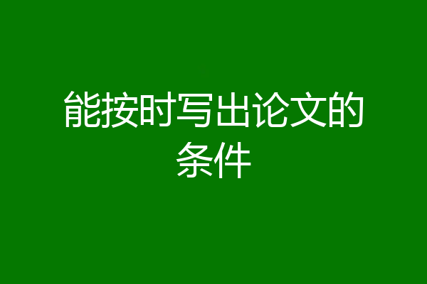 能按时写出论文的条件