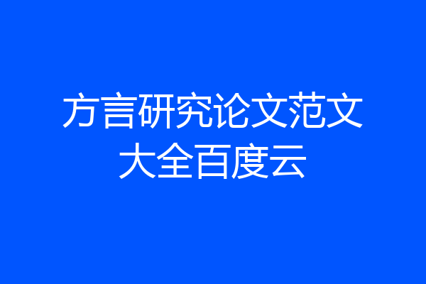 方言研究论文范文大全百度云