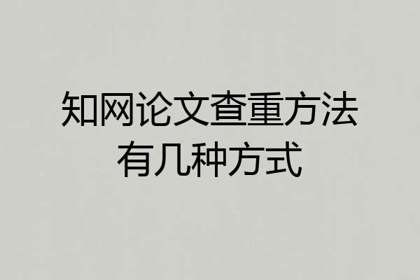 知网论文查重方法有几种方式