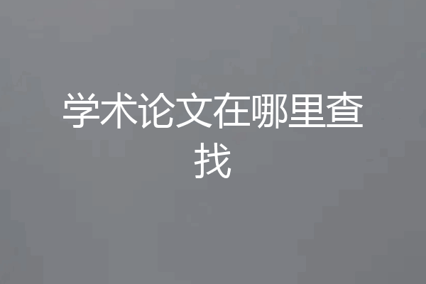 学术论文在哪里查找