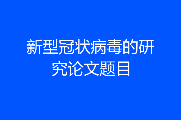 新型冠状病毒的研究论文题目