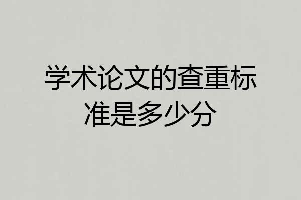 学术论文的查重标准是多少分