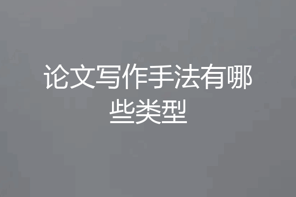 论文写作手法有哪些类型