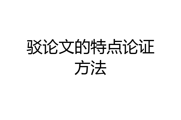 驳论文的特点论证方法