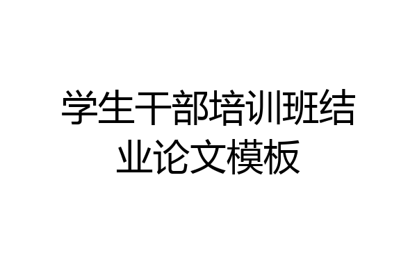 学生干部培训班结业论文模板