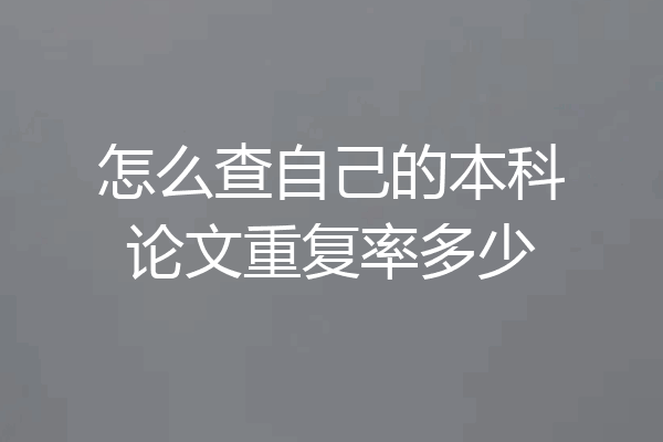 怎么查自己的本科论文重复率多少