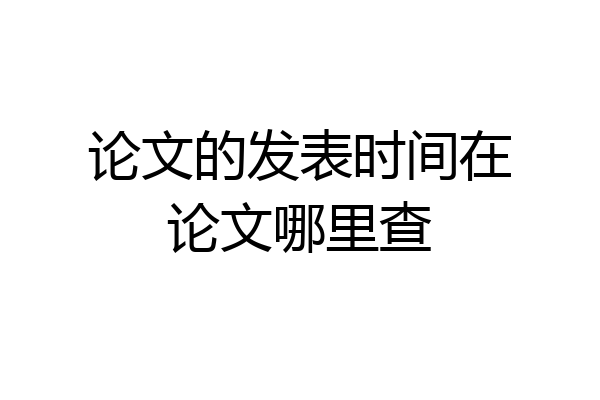 论文的发表时间在论文哪里查