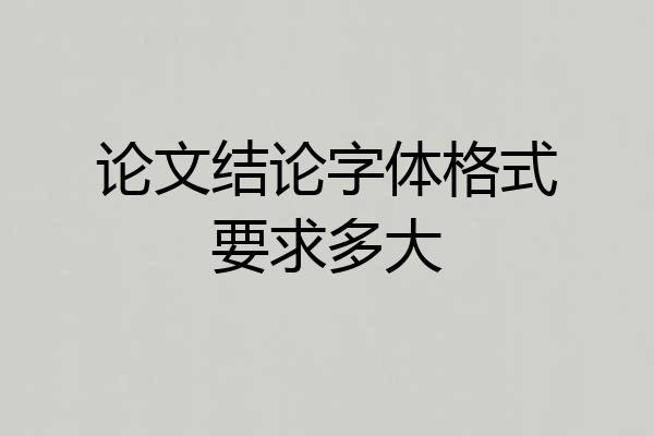 论文结论字体格式要求多大