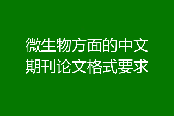 微生物方面的中文期刊论文格式要求