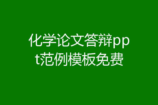 化学论文答辩ppt范例模板免费